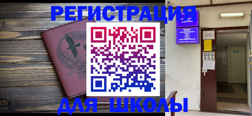 прописка для школы в Иркутской области